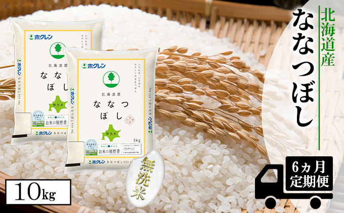 【CF】【定期配送6ヵ月】ななつぼし無洗米10kg（5kg×2） お米 