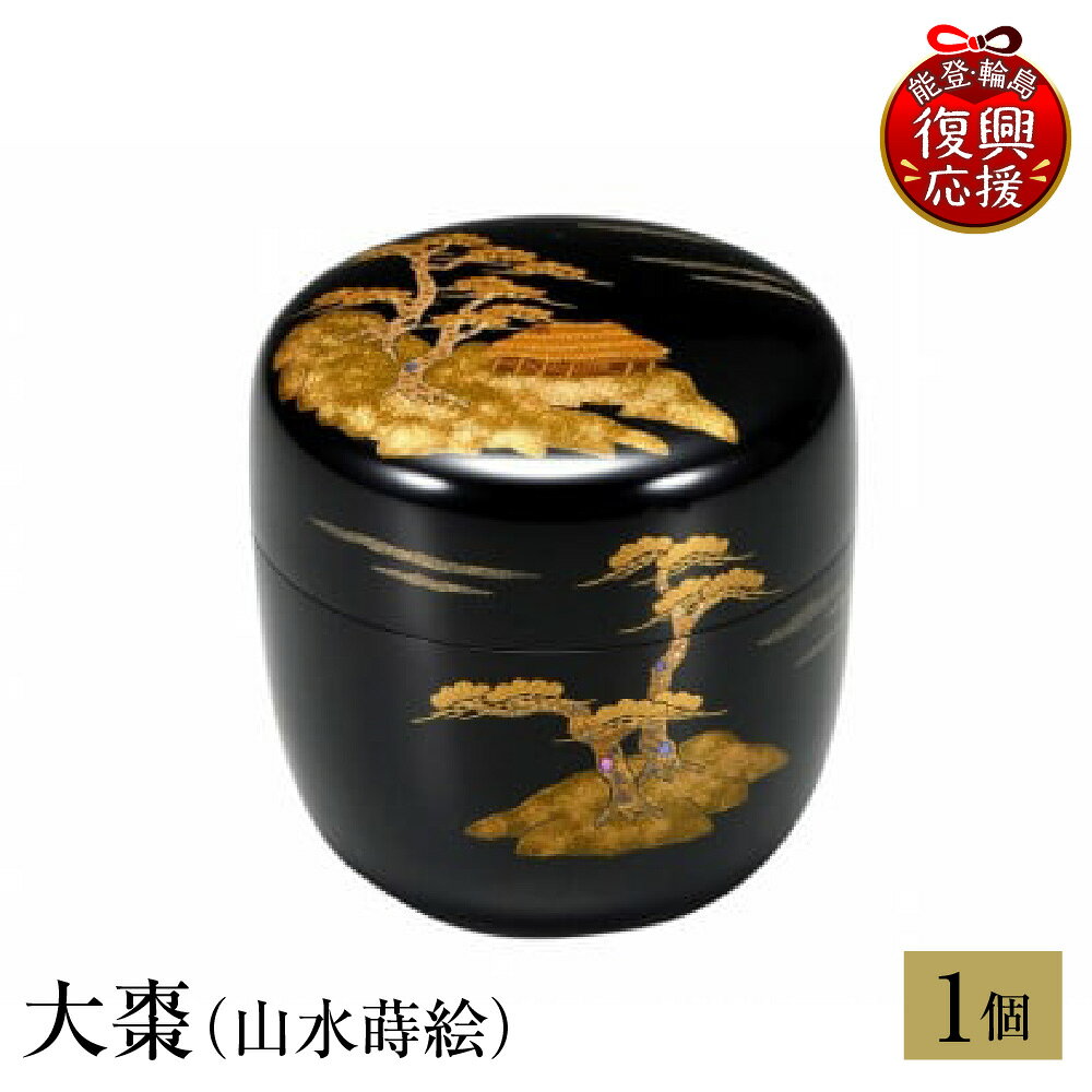 【ふるさと納税】輪島塗 大棗 ( 山水 蒔絵 )| 日本製 伝統工芸 漆塗り 漆 うるし 漆器 茶道具 茶器 棗 なつめ 茶道 お茶 抹茶 ギフト プレゼント 贈答 送料無料 能登 復興支援 石川県 輪島市