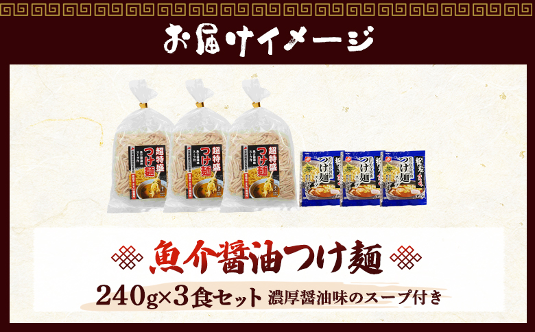 魚介醤油つけ麺（３食セット)【77002AA0101】