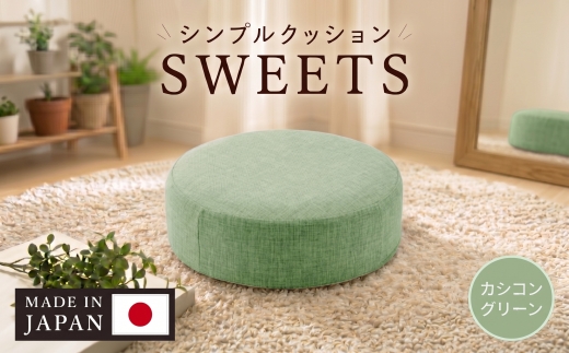 【丸形・カシコングリーン】シンプルクッション「SWEETS」 ／ インテリア雑貨 低反発 軽量 収納 神奈川県 No.354