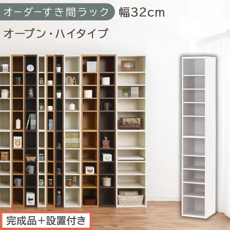 【完成品＋設置付き】オーダーすき間ラック〔幅32cm・オープン・ハイタイプ〕（ホワイト）すき間ラック 日本製 国産 隙間収納 ラック 本棚 スリム 薄型 縦長 オーダー 棚 隙間収納棚 漫画 収納 AKONBEE03010-32-WH
