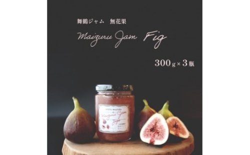 いちじく ジャム 300g ✕ 3瓶 計900g セット 詰め合わせ 果肉 3本 無花果 食パン トースト モーニング朝食 朝ご飯 パン 国産 舞鶴 果肉 八百屋 手作り フルーツ ギフト 箱詰め プレゼント 八百屋 贈呈 のし 包装 泉食料品店 植物性 エストロゲン コンフィチュール 贈呈用 プレゼント お中元 お歳暮 ヨーグルト パンケーキ アイス 健康 美 PMS