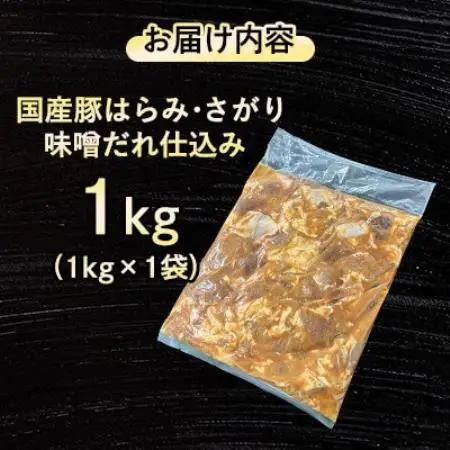 【福岡県水巻町よりお届け】国産豚はらみ・さがり 味噌だれ仕込み1kg　下味付き 焼肉用【配送不可地域：離島】【1718998】