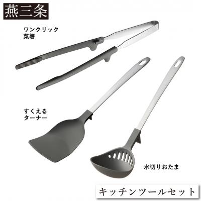 ふるさと納税 三条市 [Leye] キッチンツールセット(菜箸 水切りおたま すくえるターナー) 【011S295】