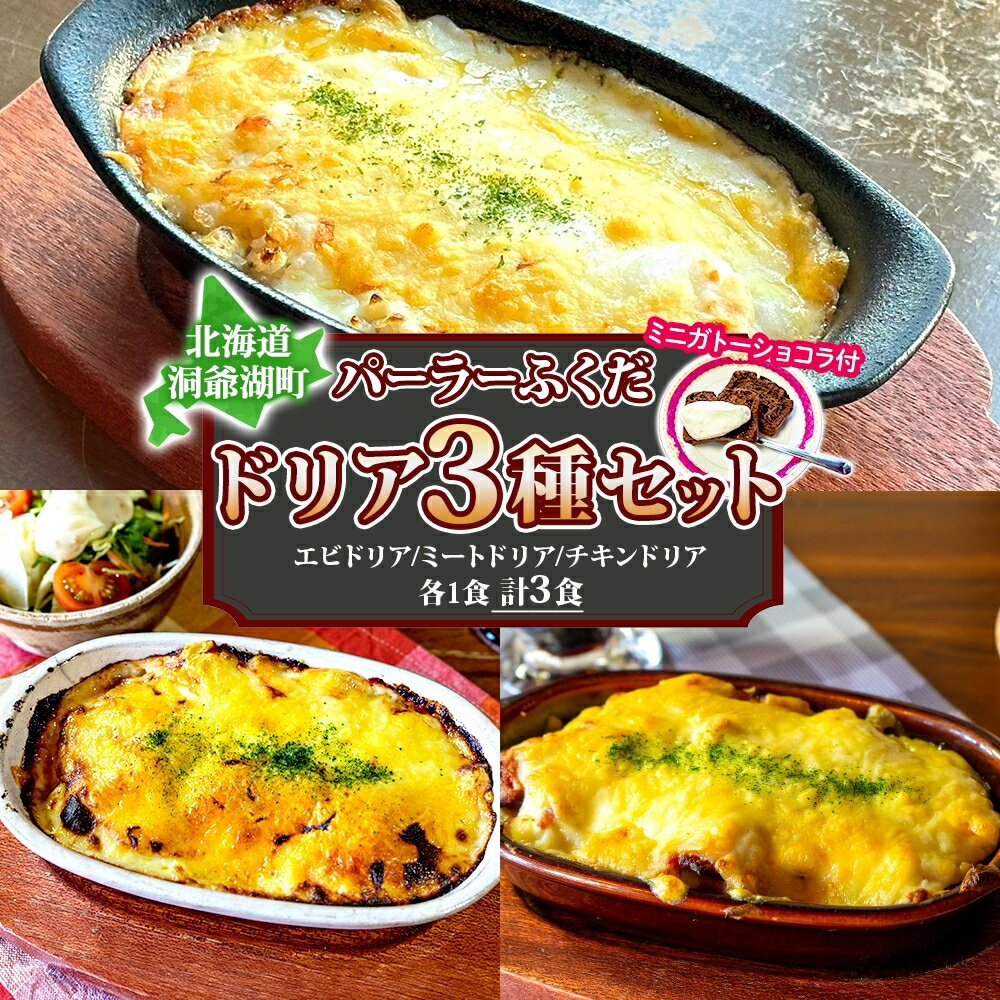 【ふるさと納税】パーラーふくだ特製 ドリア3種セット 計3食 ミニガトーショコラ付 北海道 ミートドリア エビドリア 伊達産鶏 照り焼き チキンドリア ドリア 惣菜 スイーツ 手作り 洋食 加工品 湯煎 レンジ調理 冷凍 パーラーふくだ 洞爺湖町