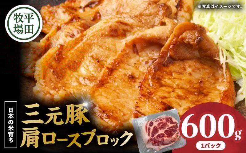 
            【平田牧場】三元豚肩ロースブロック 600g　T036-016
          