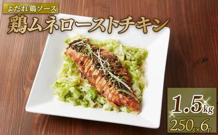 鶏ムネローストチキンよだれ鶏ソース （250gＸ6Ｐ）鶏肉 小分け パック 鶏 鶏ムネ むね肉 ムネ肉 お肉 ローストチキン 中華風 ニンニクベース 惣菜 おかず パック 小分け 冷凍食品 冷凍 南丹市 京都府