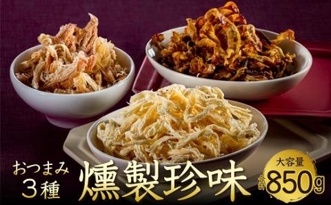 AB545.おつまみ燻製珍味３種