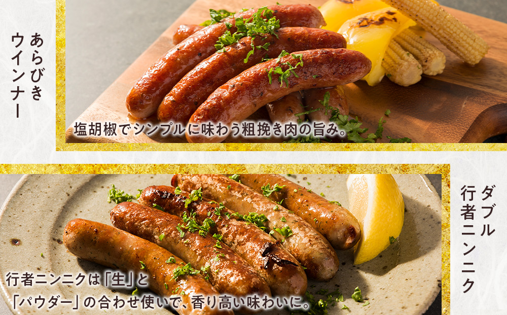 中川町ウインナー2種セット(ダブル行者ニンニク×あらびきウインナー)各2パック 計4パック