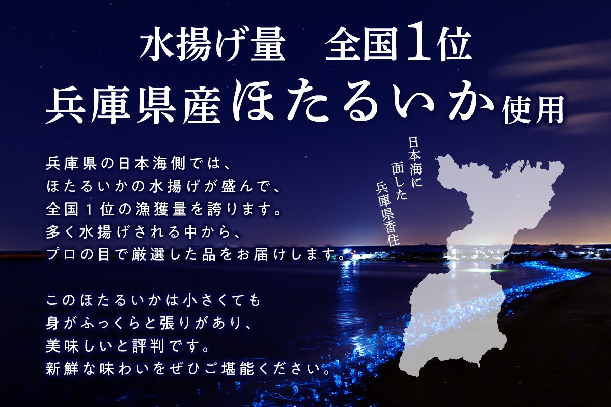 水揚げ量★全国1位★兵庫県産「ほたるいか」を使用