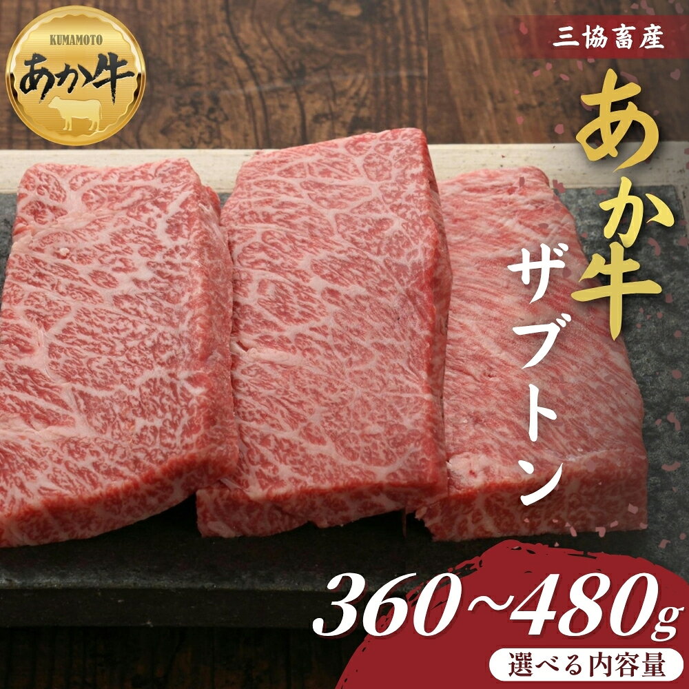 【ふるさと納税】【三協畜産】熊本和牛あか牛ザブトン 360g または 480g タレ無し タレ付き 選べる内容量 精肉 牛肉 あか牛 牛肉 国産 簡単 お取り寄せ 冷凍 ギフト 贈り物 贈答用 豪華 セット ご当地 簡単 手軽 贅沢 ご褒美 お祝い 大容量 人気 晩ご飯 熊本県 阿蘇市