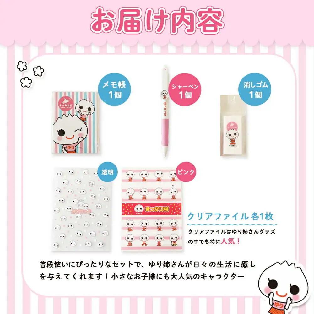 【真狩村イメージキャラクター】ゆり姉さん ステーショナリー 5点セット（シャーペン・メモ帳・消しゴム・クリアファイル）| ゆるキャラ グッズ まっかり 真狩村 文房具 筆記用具 ファイル ステーショナ