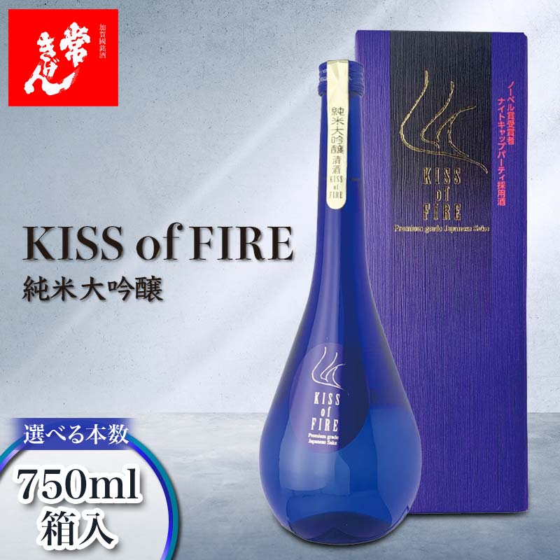 【ふるさと納税】＼選べる本数／常きげん キスオブファイア KISS OF FIRE 750ml 箱入 1本 2本 3本 5本 6本 12本 国産 日本酒 純米 大吟醸 ご当地 地酒 酒 アルコール 鹿野酒造 贈答 贈り物 ギフト F6P-2952var
