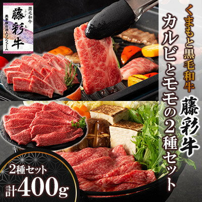 【ふるさと納税】くまもと黒毛和牛「藤彩牛」バラ(カルビ)とモモの2種セット(美里町)【配送不可地域：離島】【1607986】