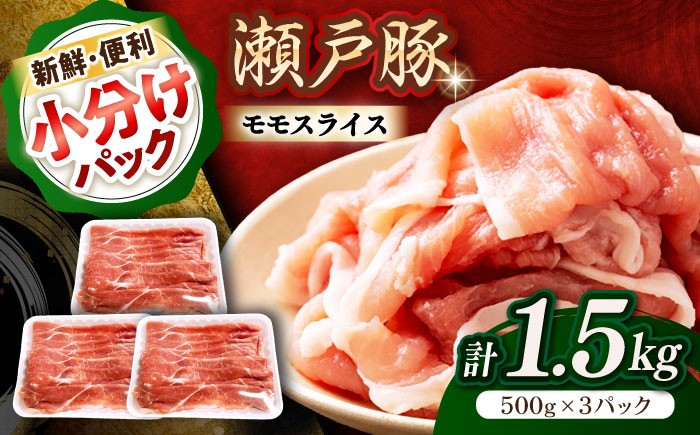 
                  【選べる発送月】  瀬戸豚 豚肉 モモ スライス 1.5kg（500g×3パック）/ 豚肉 小分け モモ スライス / 瀬戸市 / 関屋精肉店 [BBBQ148]
                