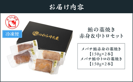 鮪の藁焼き 赤身 ＆ 中トロ セット M121-001 鮪 マグロ まぐろ 魚 お魚 藁焼き メバチマグロ メバチ鮪 惣菜 総菜 冷凍 昼食 夕食 おかず 美味しい お祝い 贈り物 おもてなし 誕生日