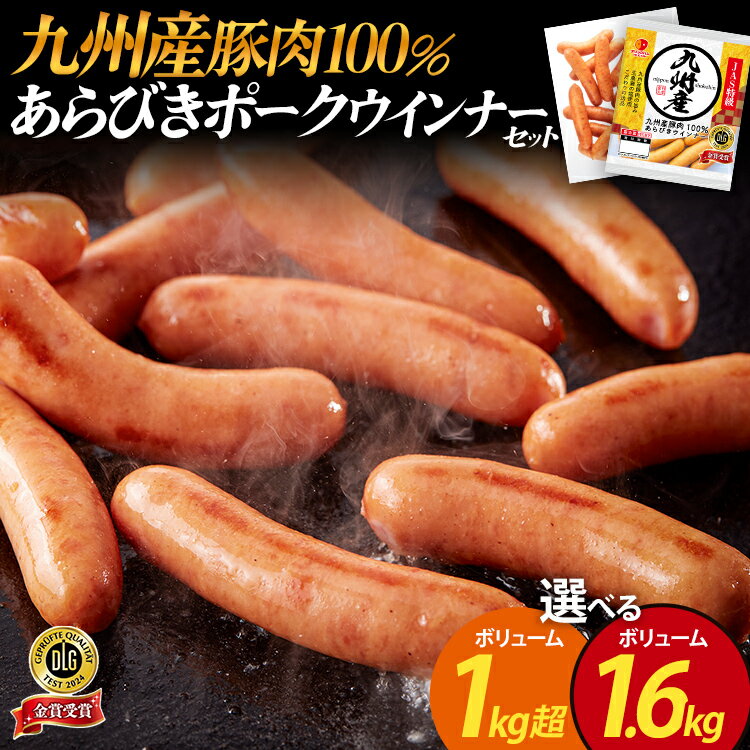 【ふるさと納税】ウインナー 九州産豚肉100％あらびきポークウインナーセット ボリューム1kg超 1.6kg 4パック 6パック あらびき ポークウインナー 九州産 五島灘の塩 天然羊腸 ジューシー ドイツ 金賞 福岡県 福岡 九州 グルメ お取り寄せ
