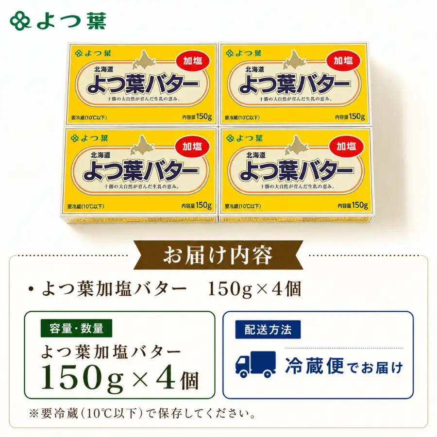 よつ葉加塩バター4個セット SKA025 | バター