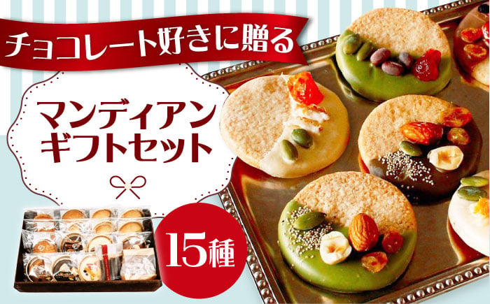 
            【12/19入金まで年内発送】マンディアンギフトセットL チョコレート クッキー サブレ ナッツ ドライフルーツ 大阪府高槻市/LaLa-chocolat [AOBC001]
          