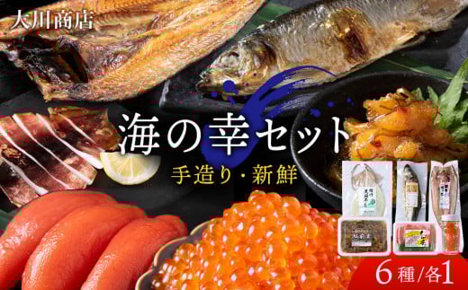 海の幸セット＜大川商店＞
