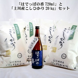 ＜令和6年産米＞『上川産こしひかり20kg』と『はでっぱの香720ml』セット