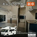 【ふるさと納税】キャンピングカー 新車 リバティ 52DBi ExtraPower2400/4WD ディーゼル デルタリンク株式会社 倉敷市　お届け：納期につきまして、打ち合わせ等の手続きを含めて約1年になります。