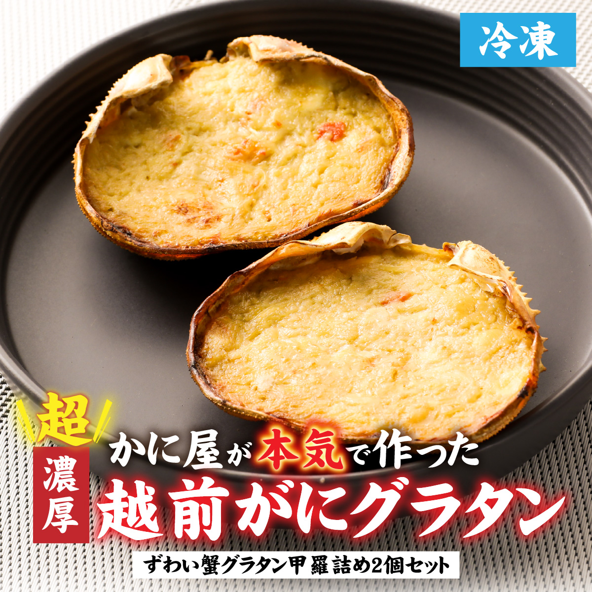 【成前特選】かに屋が本気で作った　超濃厚越前かにグラタン　甲羅詰めセット（オス）【20,000円】 [B-028075_01]