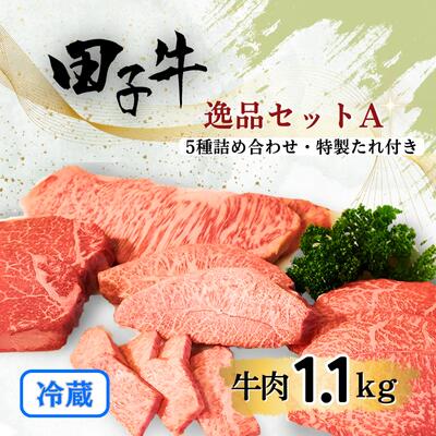 【ふるさと納税】幻の田子牛 逸品セットA/牛肉1.1kg （特製タレ付）　 お肉 牛肉 牧場 放牧 肥育 厳選 最上級 幻 信頼 極上 ビーフ 美味しい きめ細かい サシ 上質 脂 上品 肉汁 たれ 調味料