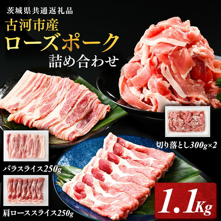 【ふるさと納税】古河市産ローズポーク『詰め合わせ1.1kg』〈茨城県共通返礼品〉| 肉 豚肉 国産 ブランド 冷凍 焼肉 BBQ 小分け 食べ比べ 食べくらべ 肩ロース バラ 切り落とし セット商品 詰め合わせ バラエティ ギフト 贈答 贈り物 お中元 お歳暮 プレゼント お祝 _AD08