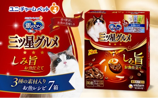 
                  【9月末掲載終了】 銀のスプーン 三ツ星グルメ しみ旨 お魚仕立て 3種の素材入り お魚レシピ 160g×7箱
                