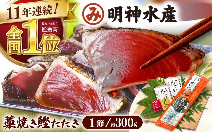 
                  明神水産 藁焼き鰹 (カツオ) たたき1節 (約300g) セット かつおのたたき カツオのたたき 鰹のたたき 鰹 おすすめ 藁焼き わら焼き わらやき 【株式会社 四国健商】 [ATAF027] 
                