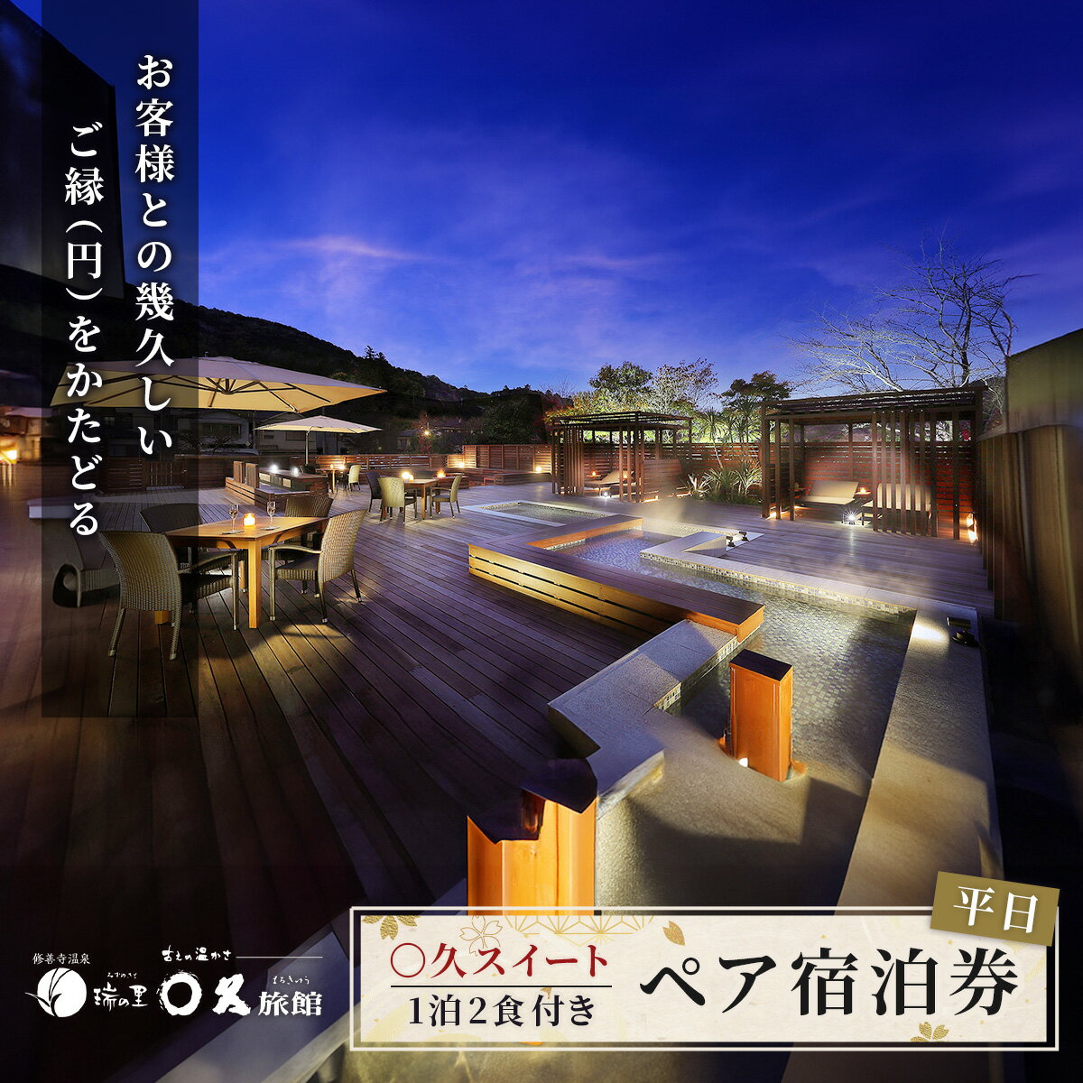 【ふるさと納税】〇久旅館【平日】2名様 1泊2食付 宿泊券 〇久スイート 温泉露天風呂付 30-003