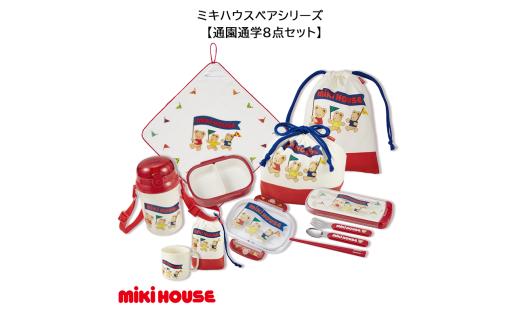 F162 ミキハウス ベアシリーズ 通学通園８点セット【mikihouse 保育園 幼稚園 入園 入学 こども キッズ ランチセット 弁当 コップ タオル おはし スプーン フォーク 巾着 大阪府 八尾】