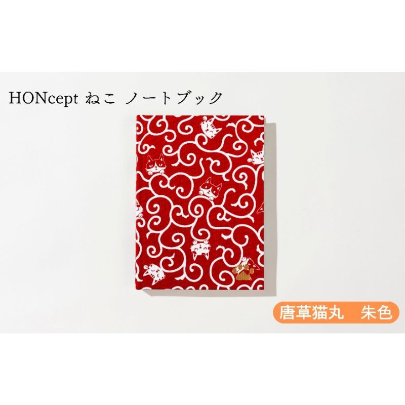 【ふるさと納税】ノート HONcept ねこ ノートブック 唐草猫丸 朱色 文房具 日記 テキスタイル 雑貨 文京区 東京都 新里製本所 ギフト プレゼント