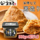 【ふるさと納税】【宝来屋本店】 家傳七宝 寒造り 味噌 500g×6個入り　米味噌・味噌・みそ