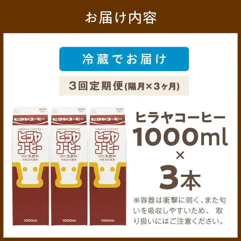 「ヒラヤコーヒー」コーヒー牛乳 1リットル3本セット ヒラヤコーヒー｜隔月3回定期便