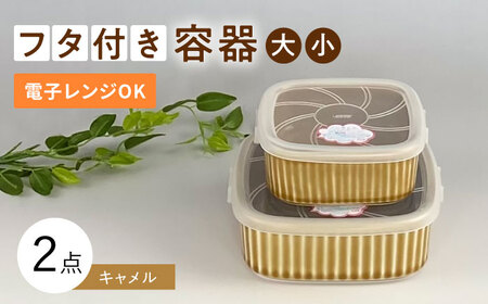 【波佐見焼】便利な蓋つき容器 大・小（キャメル）2個セット 保存容器 食器 皿 【和山】 [WB127]  波佐見焼