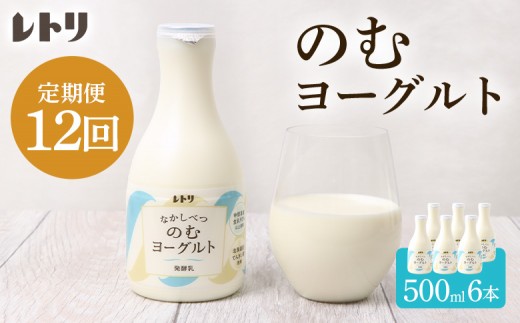 
                  【定期便：全12回】 【無添加】のむヨーグルト 500ml 6本 ヨーグルト 飲むヨーグルト 定期便 定期 12回 乳製品 健康 善玉菌 整腸 無添加 免疫力アップ 朝食 スイーツ デザート ふるさと納税 北海道 中標津町 中標津【11003BB1201】
                
