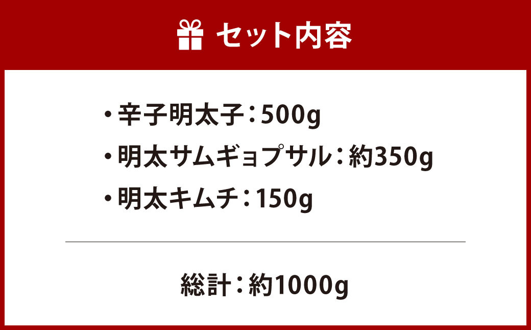 博多辛子明太子 (500g) ・ 明太サムギョプサル (約350g)・ 明太キムチ (150g) の豪華セット 3種類 合計約1000g 詰合せ 明太子 めんたいこ 韓国料理 おかず 惣菜 冷凍