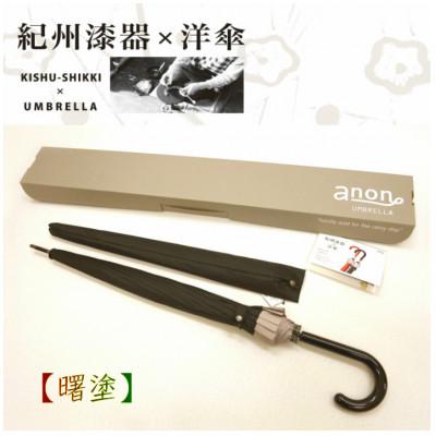 ふるさと納税 海南市 メンズ傘　紀州漆器アンブレラ　曙　職人の手で1本1本持ち手を加工【16本骨和傘】