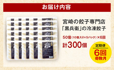 【定期便奇数月】宮崎餃子専門店・黒兵衛・餃子5パック（50個）×隔月6回 ギョーザ おかず おつまみ