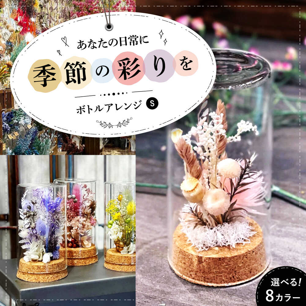 【ふるさと納税】【年内発送】ドライフラワー【選べるタイプ】ドライフラワー ボトルアレンジS（選べる8タイプ） 人気 プリザーブドフラワー プレゼント ギフト ドライフラワー 乾燥花 お花 インテリア アレンジメント フラワーアレンジ 三次市/ iolite flowers[APBT012]