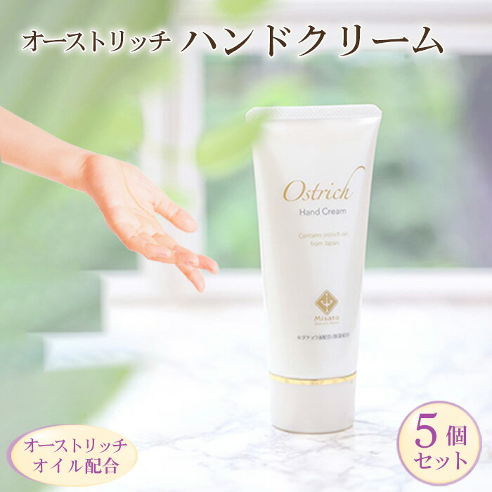 【ふるさと納税】 オーストリッチハンドクリーム5個セット【ハンドケアの決定版】 ／ パルミトレイン酸 ダチョウ油 プラチナナノコロイド オレイン酸 リノレン酸 リノール酸 エイジングケア 美肌 保湿 送料無料 埼玉県 No.073