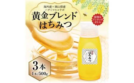【 海外産×岡山県産ハチミツのコラボ 】黄金ブレンドはちみつ （便利なワンタッチボトル） 500g×3本 （合計1.5kg）  ／ ブレンドはちみつ 蜂蜜 はちみつ ハチミツ 海外産 国産 岡山県 美咲町 常温