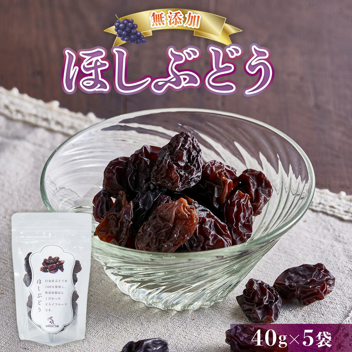 【ふるさと納税】ほしぶどう 40g×5袋 国産 ドライフルーツほしぶどう 40g×5袋 国産 ドライフルーツ 無添加 複数品種 希少 レア 小分け 干し葡萄 干しぶどう 無添加 保存食 備蓄食 常備食 食物繊維 鉄分 無添加 複数品種 希少 レア 小分け干し葡萄 ほしぶどう 無添加 防災