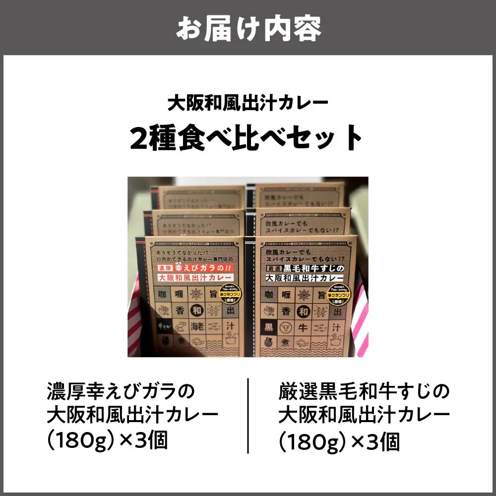 大阪和風出汁カレー　２種食べ比べセット レトルト_OS065-0006-02