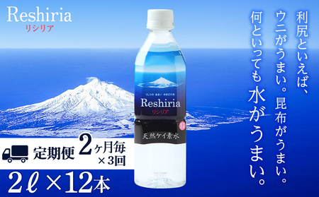 【定期便】天然ケイ素水リシリア(2L×12本)×3回(2ヶ月毎)