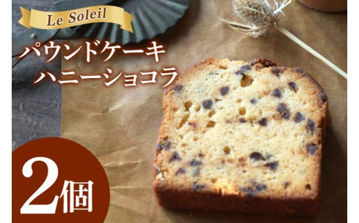 地域で愛されるケーキ屋さんのパウンドケーキ（ハニーショコラ）｜ お試し 焼き菓子 2個セット 洋菓子 茨城県 取手市（CG020）