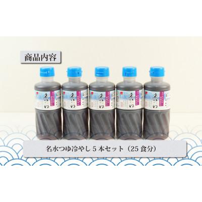 ふるさと納税 魚津市 石川製麺の富山県民の味「名水つゆ冷やし」5本セット |  | 02
