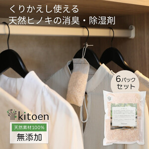 天然ヒノキの消臭・除湿剤 6パック入り 5g くりかえし使える 衣類消臭剤 衣類除湿剤 除湿剤 消臭剤 調湿 国産ヒノキ おがくず 無添加 天然素材 タンス 引き出し 靴箱 押し入れ 靴 ブーツ 湿気対策 カビ対策 クローゼット 衣装ケース 衣類 収納 セーター